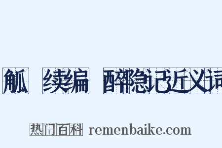 觚賸续编·醉隐记近义词是什么意思的图片